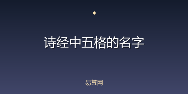 诗经中五格的名字