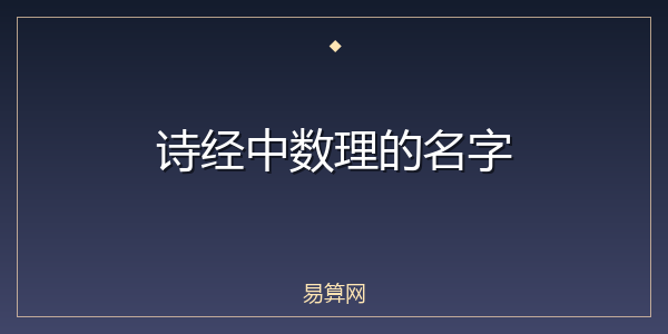 诗经中数理的名字