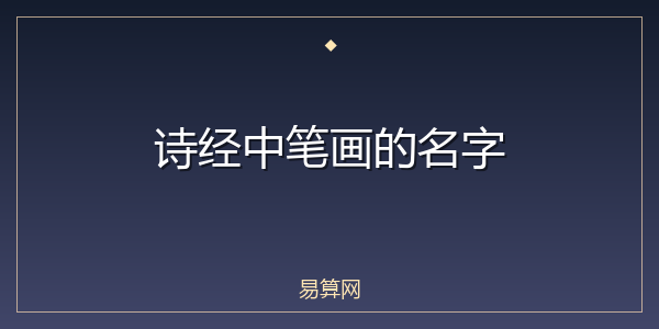 诗经中笔画的名字