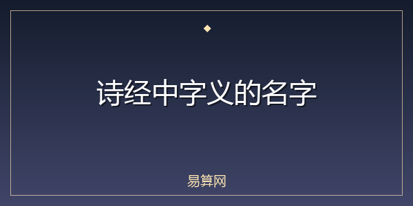 诗经中字义的名字