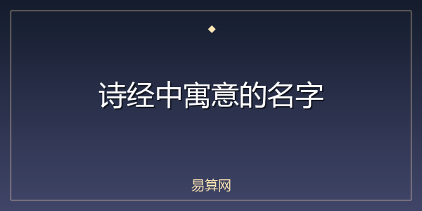 诗经中寓意的名字