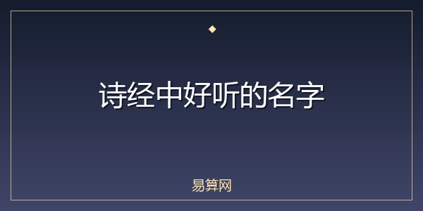 诗经中好听的名字