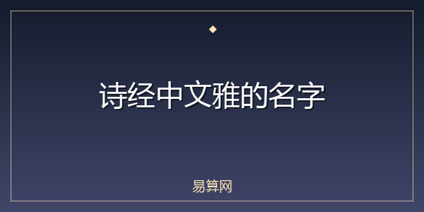 诗经中文雅的名字