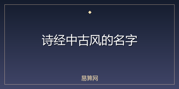 诗经中古风的名字