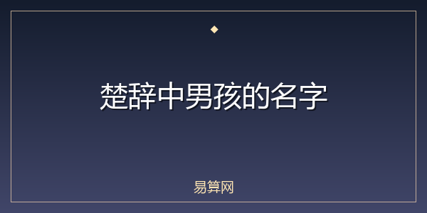 楚辞中男孩的名字