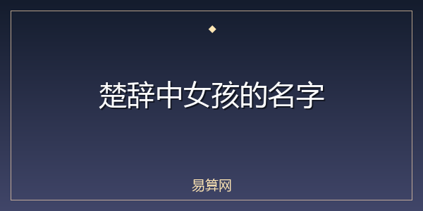 楚辞中女孩的名字