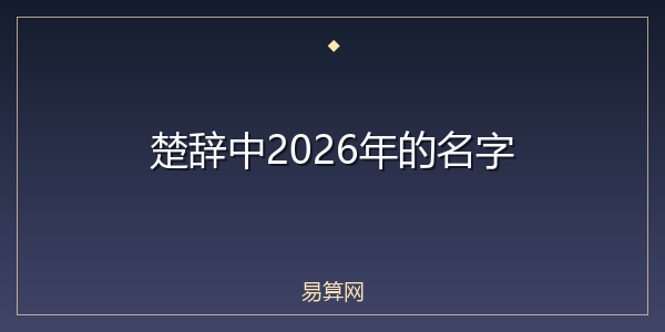 楚辞中2026年的名字