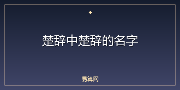 楚辞中楚辞的名字