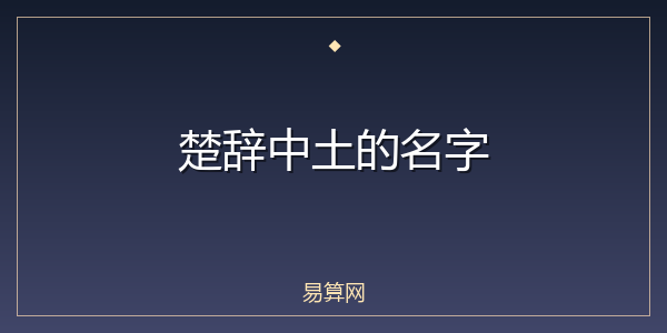 楚辞中土的名字