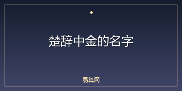 楚辞中金的名字