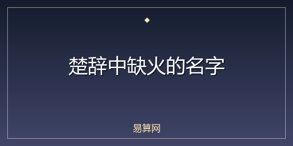 楚辞中缺火的名字