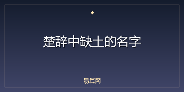 楚辞中缺土的名字