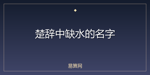 楚辞中缺水的名字