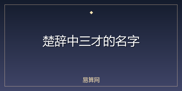 楚辞中三才的名字