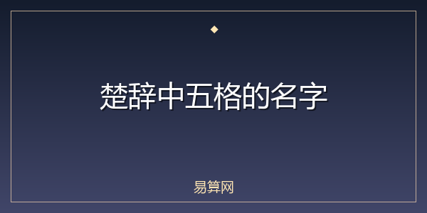 楚辞中五格的名字