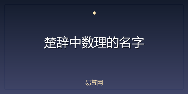 楚辞中数理的名字