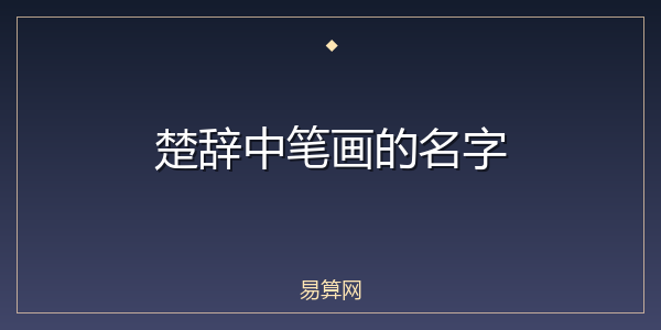 楚辞中笔画的名字