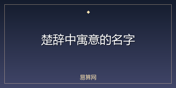 楚辞中寓意的名字