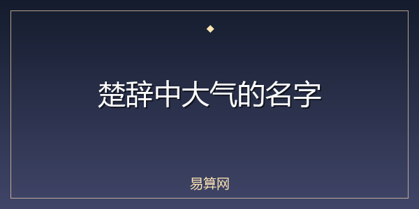 楚辞中大气的名字