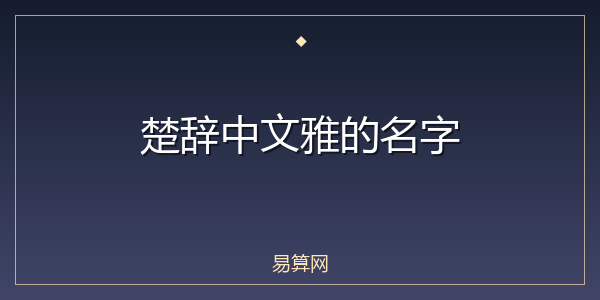 楚辞中文雅的名字