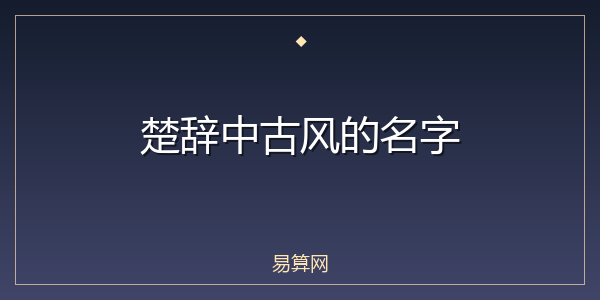 楚辞中古风的名字