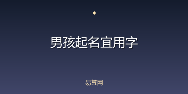 男孩起名宜用字