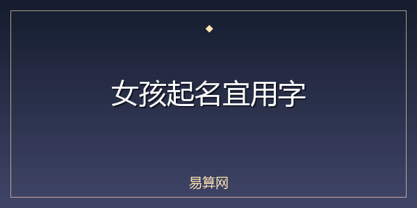女孩起名宜用字
