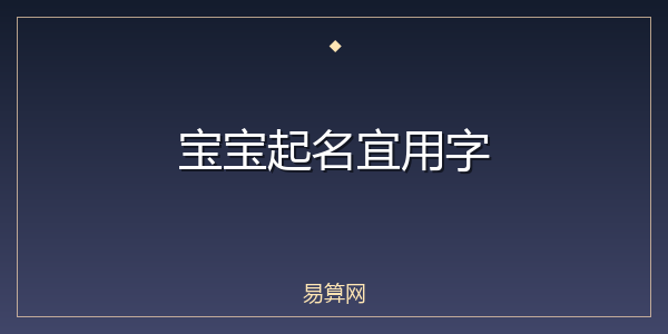 宝宝起名宜用字