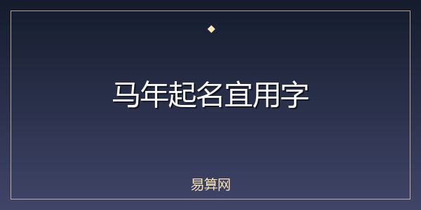 马年起名宜用字