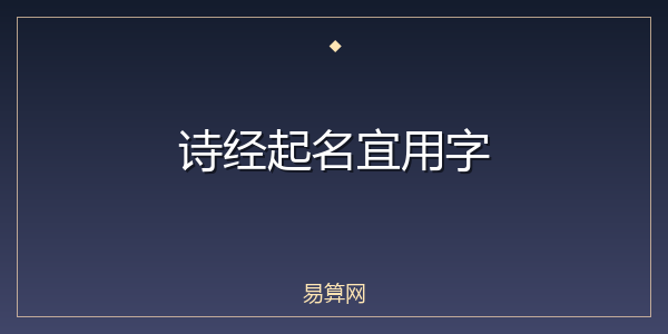 诗经起名宜用字