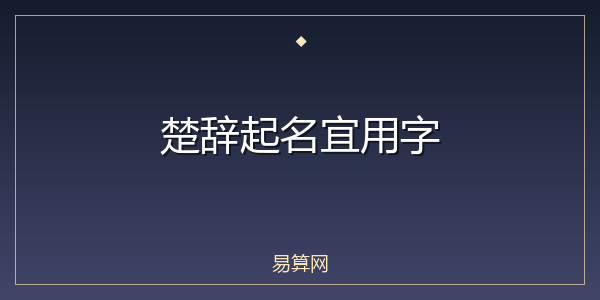 楚辞起名宜用字