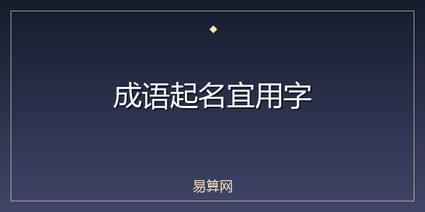 成语起名宜用字