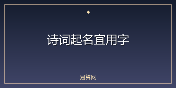 诗词起名宜用字