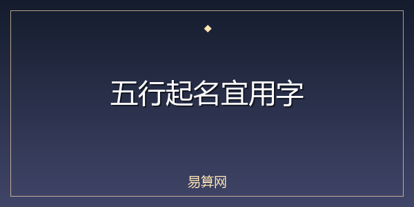 五行起名宜用字