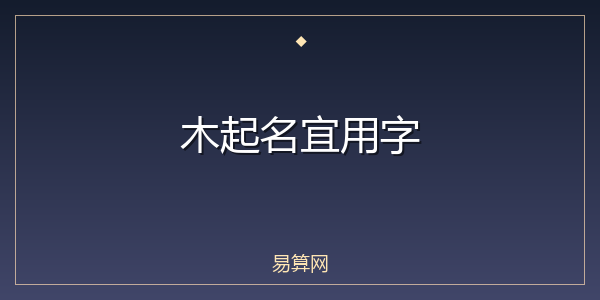 木起名宜用字