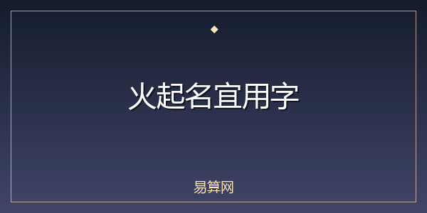 火起名宜用字