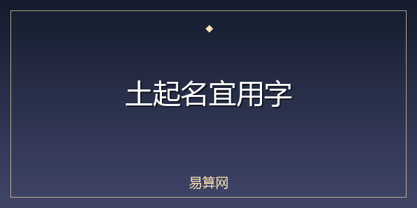 土起名宜用字