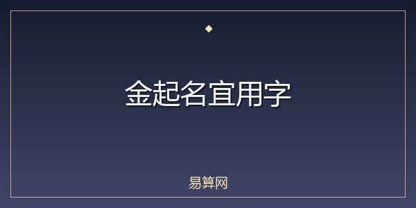金起名宜用字