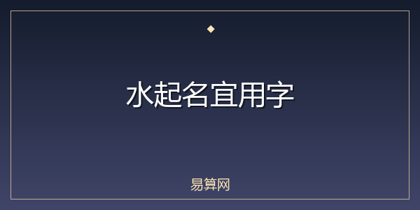 水起名宜用字
