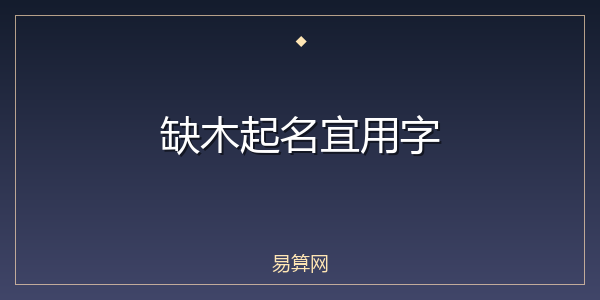 缺木起名宜用字