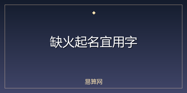 缺火起名宜用字
