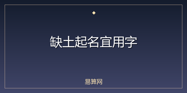缺土起名宜用字