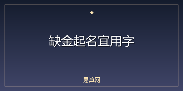 缺金起名宜用字