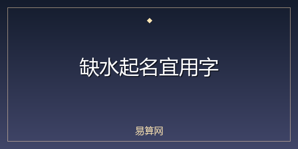 缺水起名宜用字