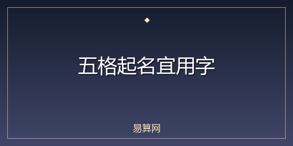 五格起名宜用字