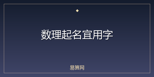 数理起名宜用字