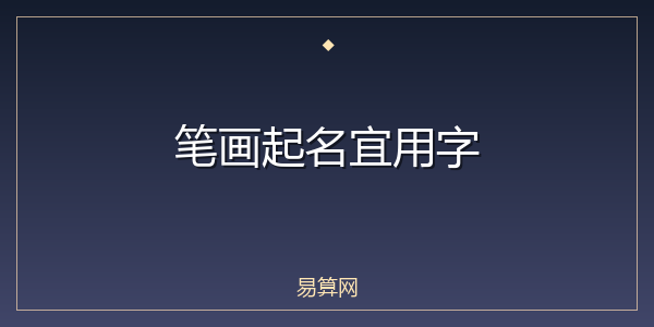 笔画起名宜用字