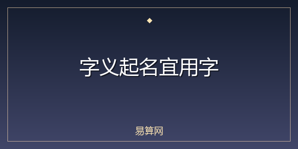 字义起名宜用字