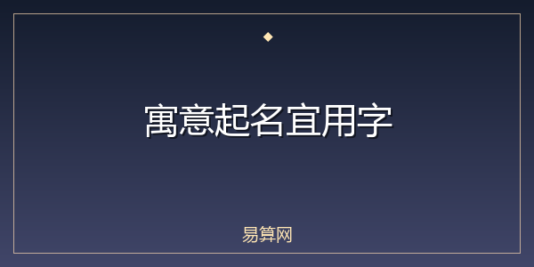 寓意起名宜用字