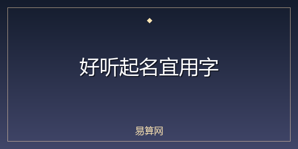 好听起名宜用字